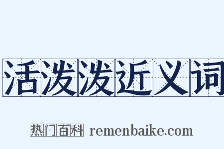 活泼泼近义词是什么意思的图片